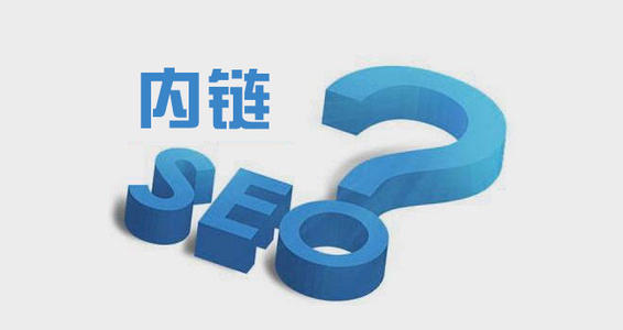 網(wǎng)站內鏈優(yōu)化的技巧